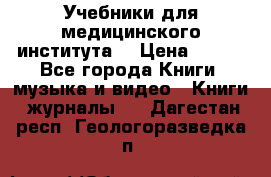 Учебники для медицинского института  › Цена ­ 500 - Все города Книги, музыка и видео » Книги, журналы   . Дагестан респ.,Геологоразведка п.